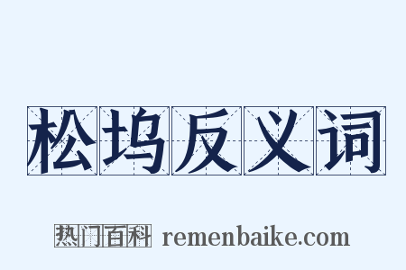 松坞反义词是什么意思的图片